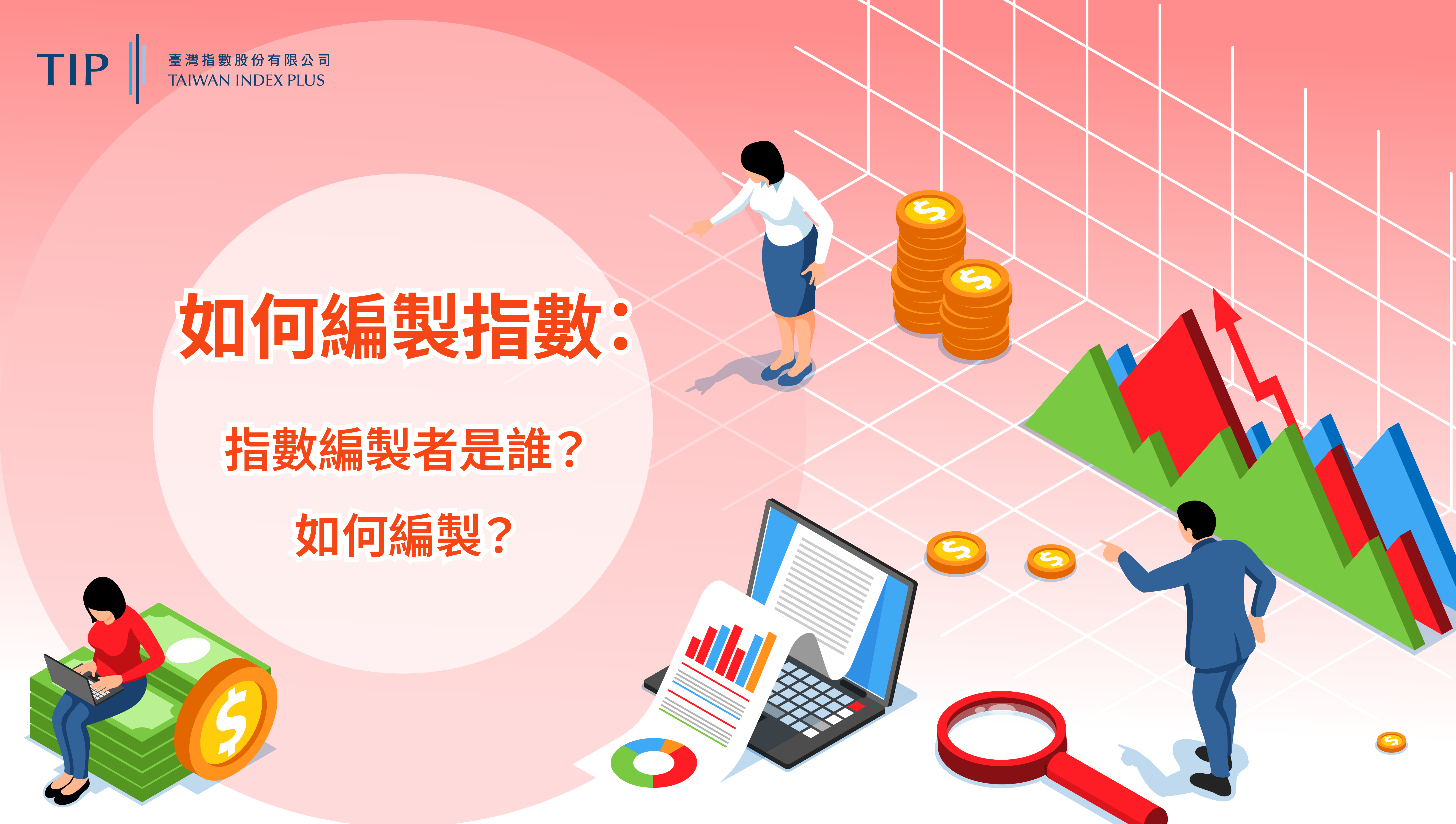 【StockGTO｜股市周刊】【進階指數學】揭開成分股篩選與權重調整的祕密